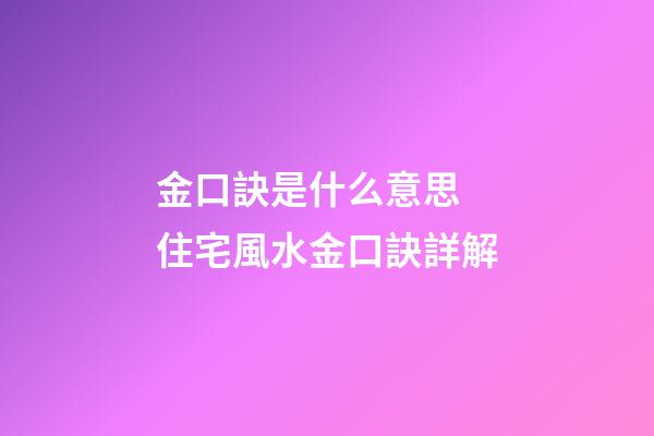 金口訣是什么意思 住宅風水金口訣詳解